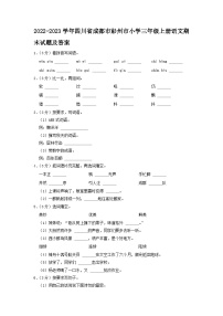 2022-2023学年四川省成都市彭州市小学三年级上册语文期末试题及答案