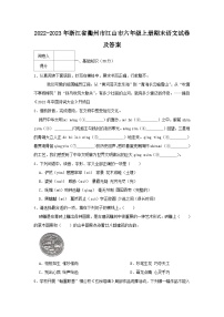 2022-2023学年浙江省衢州市江山市六年级上册期末语文试卷及答案