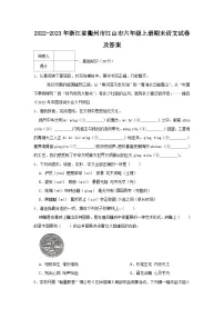 2022-2023学年浙江省衢州市江山市六年级上册期末语文试卷及答案