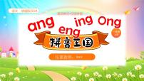 小学14 ang en ing ong优质ppt课件