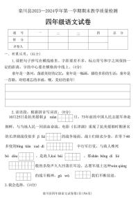 [语文][期末]河南省洛阳市栾川县2023～2024学年四年级上学期期末教学质量检测语文试卷(有答案)