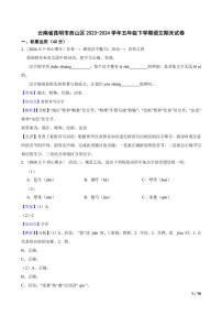 [语文][期末]云南省昆明市西山区2023～2024学年五年级下学期语文期末试卷(学生版+教师版)