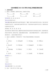 [语文][期末]北京市朝阳区2023～2024学年六年级上学期语文期末试卷(学生版+教师版)