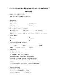 2022-2023学年河南省南阳市西峡县四年级上学期期中语文真题及答案