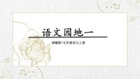 统编版（2024）五年级上册语文园地教学ppt课件