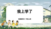 小学语文统编版（2024）一年级上册（2024）4 我爱学语文精品ppt课件