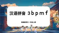 小学语文统编版（2024）一年级上册（2024）3 b p m f优秀ppt课件