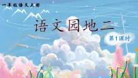 小学语文统编版（2024）二年级上册语文园地二一等奖ppt课件