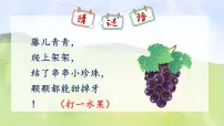 统编版（2024）葡萄沟优秀ppt课件