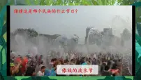 统编版（2024）二年级上册难忘的泼水节精品课件ppt