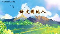 统编版（2024）二年级上册课文7语文园地八完美版ppt课件