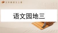 小学语文统编版（2024）五年级上册语文园地教学课件ppt