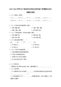 2022-2023学年辽宁省沈阳市皇姑区四年级下学期期末语文真题及答案