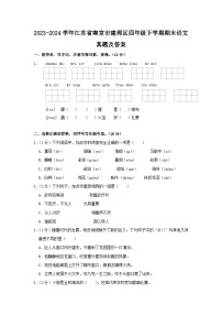 2023-2024学年江苏省南京市建邺区四年级下学期期末语文真题及答案