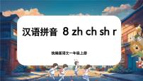 小学语文统编版（2024）一年级上册（2024）8 zh ch sh r优质课课件ppt