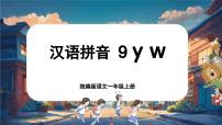 语文一年级上册（2024）9 y w精品课件ppt