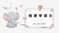 统编版（2024）一年级上册（2024）4 我爱学语文示范课课件ppt