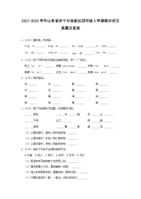 2021-2022学年山东省济宁市高新区四年级上学期期末语文真题及答案