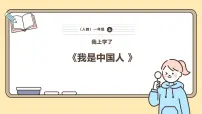 小学语文统编版（2024）一年级上册（2024）我上学了1 我是中国人优质课件ppt