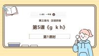 小学统编版（2024）5 g k h优质课件ppt