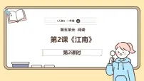 统编版（2024）一年级上册（2024）2 江南优秀ppt课件