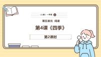 小学统编版（2024）第五单元 阅读4 四季优质课课件ppt