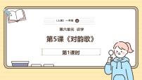 小学语文统编版（2024）一年级上册（2024）5 对韵歌获奖课件ppt