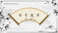 统编版（2024）六年级上册伯牙鼓琴课堂教学课件ppt