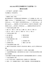 2023-2024学年江苏省南京市江宁区四年级下册期末考试语文试卷（含答案解析）