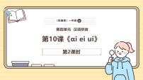 小学统编版（2024）10 ai ei ui说课ppt课件