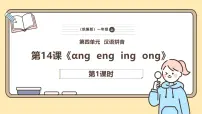 小学语文14 ang en ing ong课堂教学ppt课件