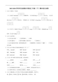 [语文][期末]河北省衡水市景县2023～2024学年三年级下学期期末语文试卷(有答案)