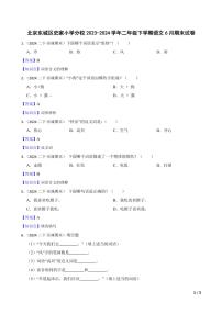 [语文][期末]北京东城区史家小学分校2023～2024学年二年级下学期语文6月期末试卷(学生版+教师版)