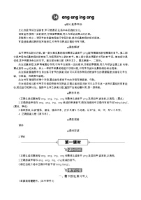 语文一年级上册（2024）第四单元 汉语拼音14 ang en ing ong教学设计