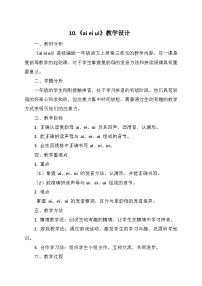 统编版（2024）一年级上册（2024）10 ai ei ui教学设计