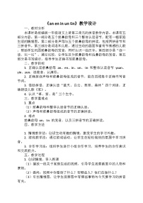小学语文统编版（2024）一年级上册（2024）13 an en in un ü教案及反思