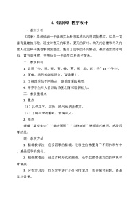 小学4 四季教案及反思