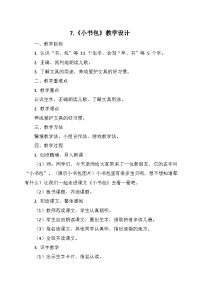 小学语文统编版（2024）一年级上册（2024）7 小书包教学设计