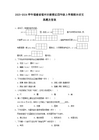 2023-2024学年福建省福州市鼓楼区四年级上学期期末语文真题及答案