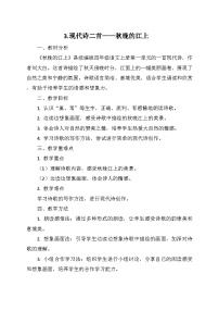统编版（2024）四年级上册秋晚的江上教学设计