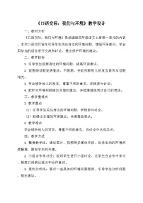 小学语文统编版（2024）四年级上册口语交际：我们与环境教案及反思
