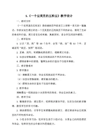 小学语文统编版（2024）四年级上册一个豆荚里的五粒豆教学设计