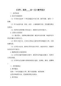 语文统编版（2024）习作：我和___过一天教学设计