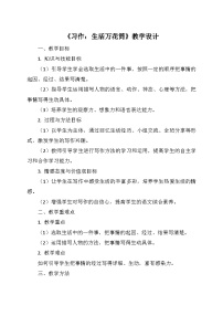 统编版（2024）四年级上册习作：生活万花筒教案设计
