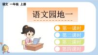 语文一年级上册（2024）第一单元 识字语文园地一背景图ppt课件