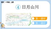 语文一年级上册（2024）4 日月山川课前预习课件ppt