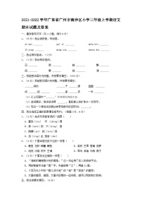 2021-2022学年广东省广州市南沙区小学三年级上学期语文期末试题及答案