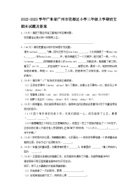 2022-2023学年广东省广州市花都区小学三年级上学期语文期末试题及答案