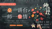 特教-人教版三年级上册第一单元 学校生活1 教师节教课内容课件ppt