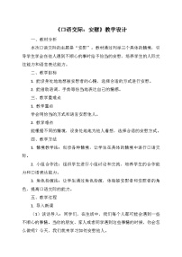 小学语文统编版（2024）四年级上册口语交际：安慰教案设计